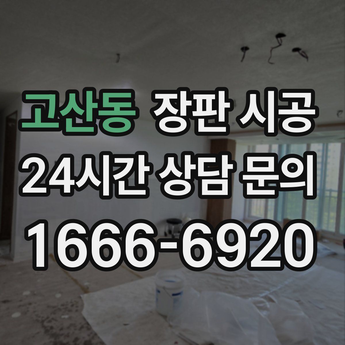 고산동 장판 시공