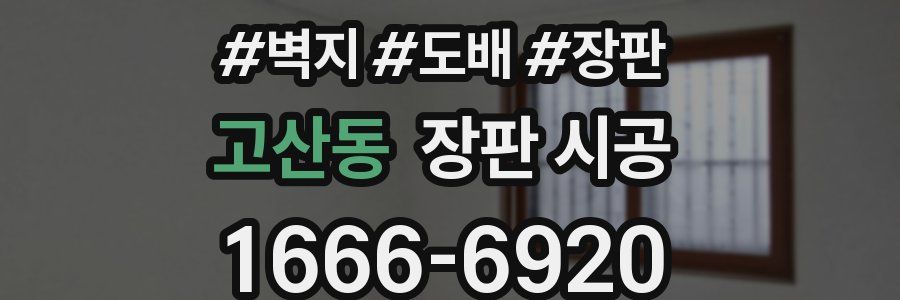 고산동 장판 시공
