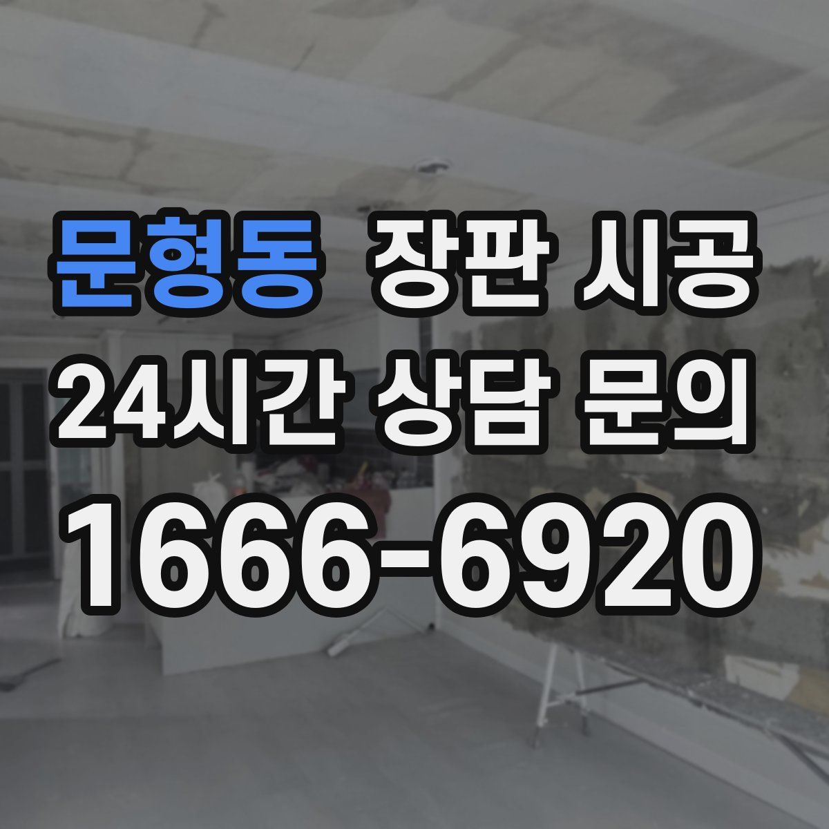 문형동 장판 시공