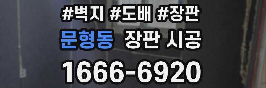 문형동 장판 시공