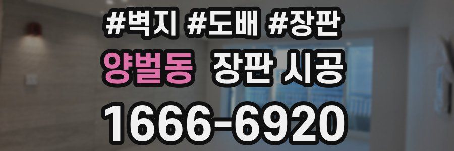 양벌동 장판 시공
