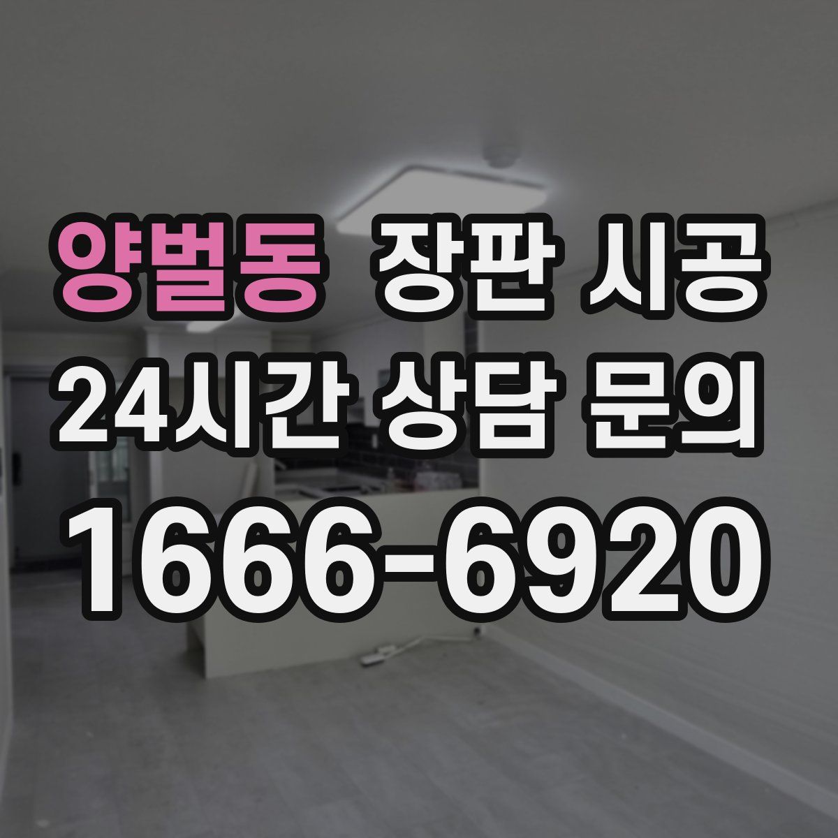 양벌동 장판 시공