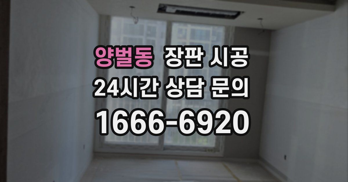 양벌동 장판 시공