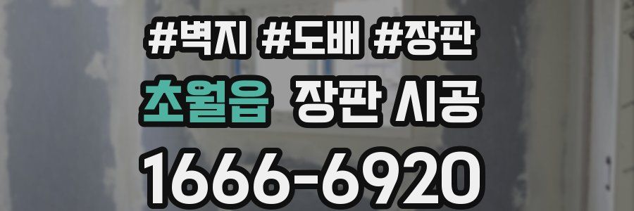초월읍 장판 시공