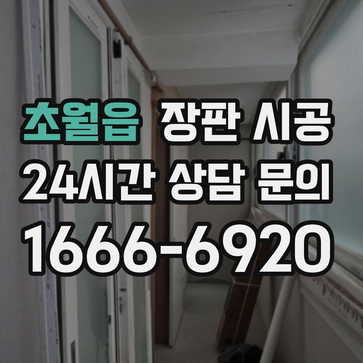 초월읍 장판 시공