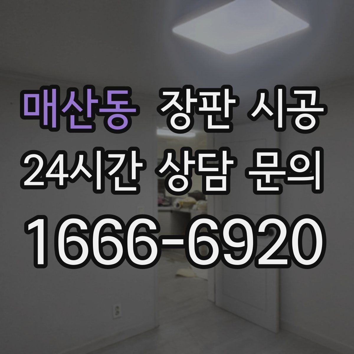 매산동 장판 시공