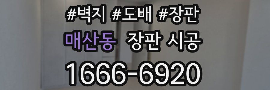 매산동 장판 시공