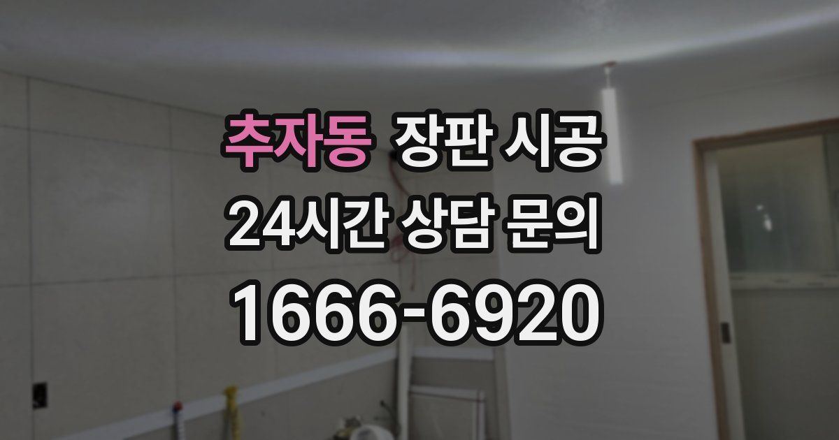 추자동 장판 시공