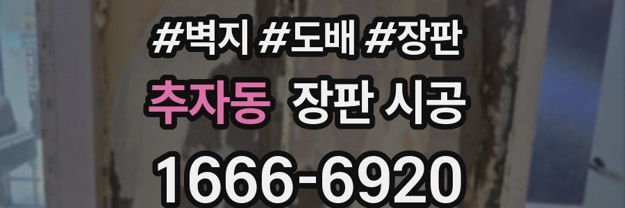 추자동 장판 시공