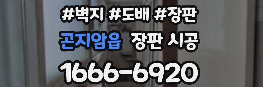 곤지암읍 장판 시공