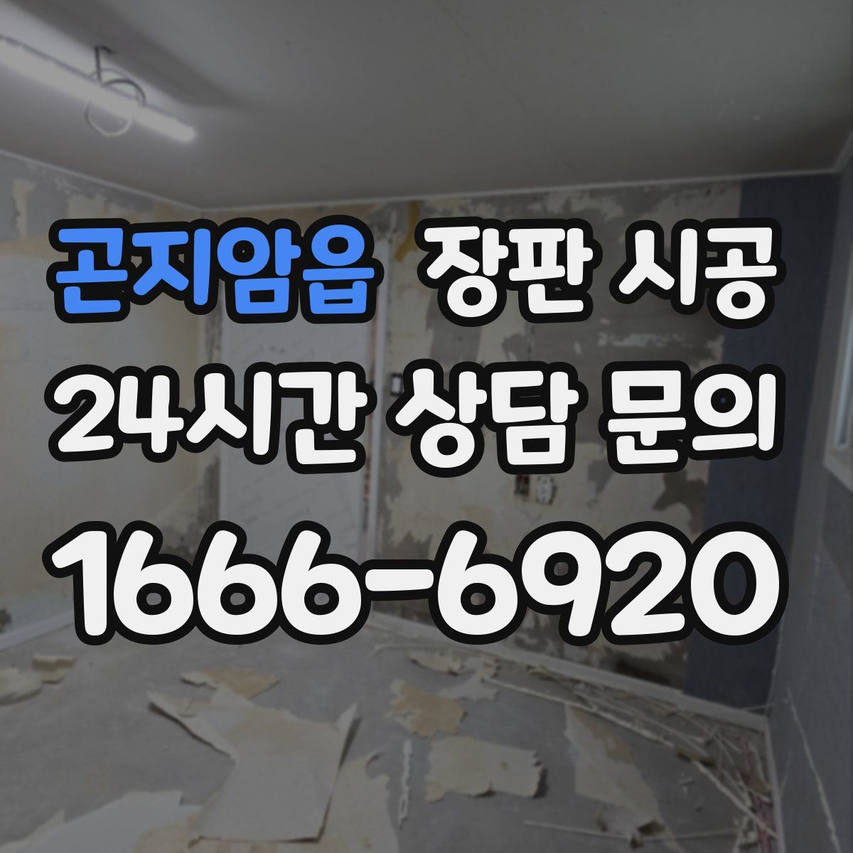 곤지암읍 장판 시공