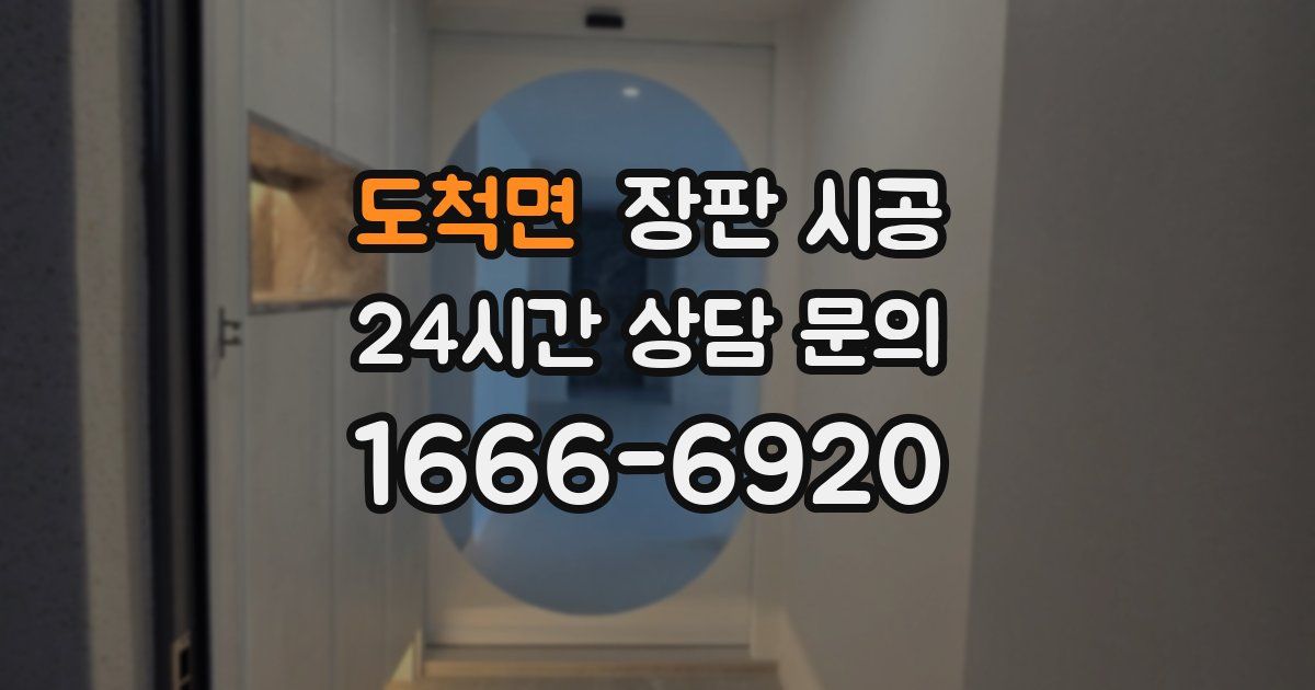 도척면 장판 시공