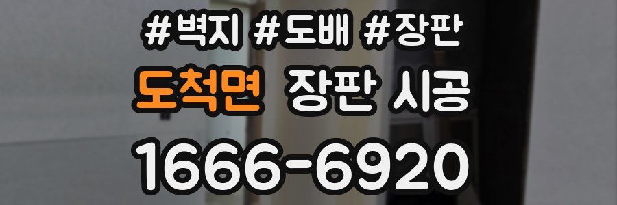 도척면 장판 시공