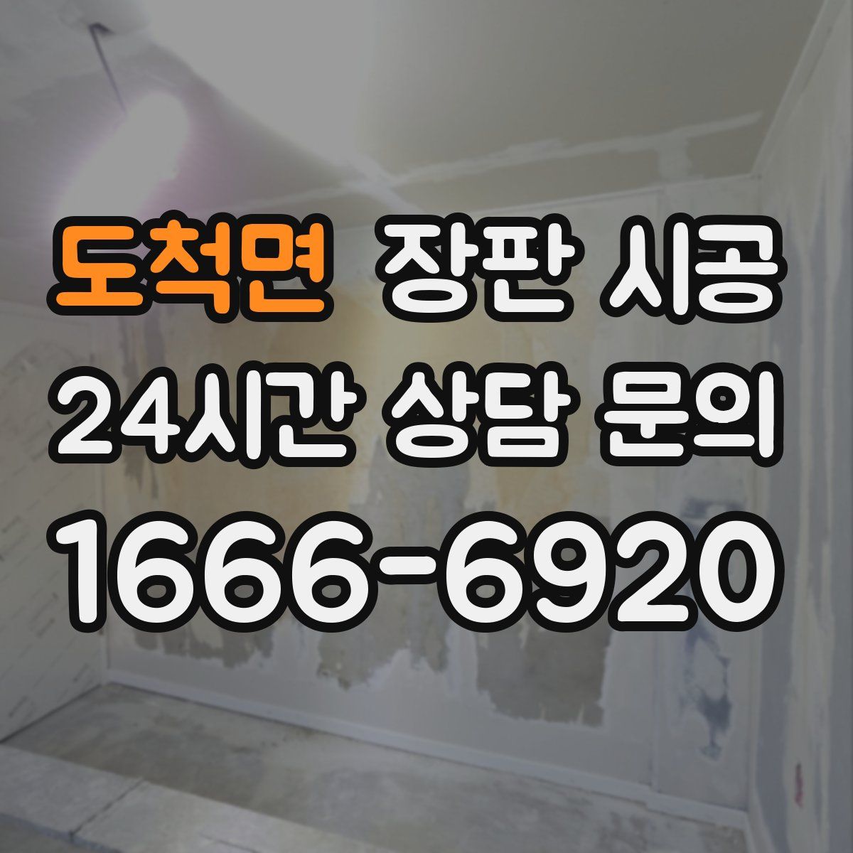 도척면 장판 시공