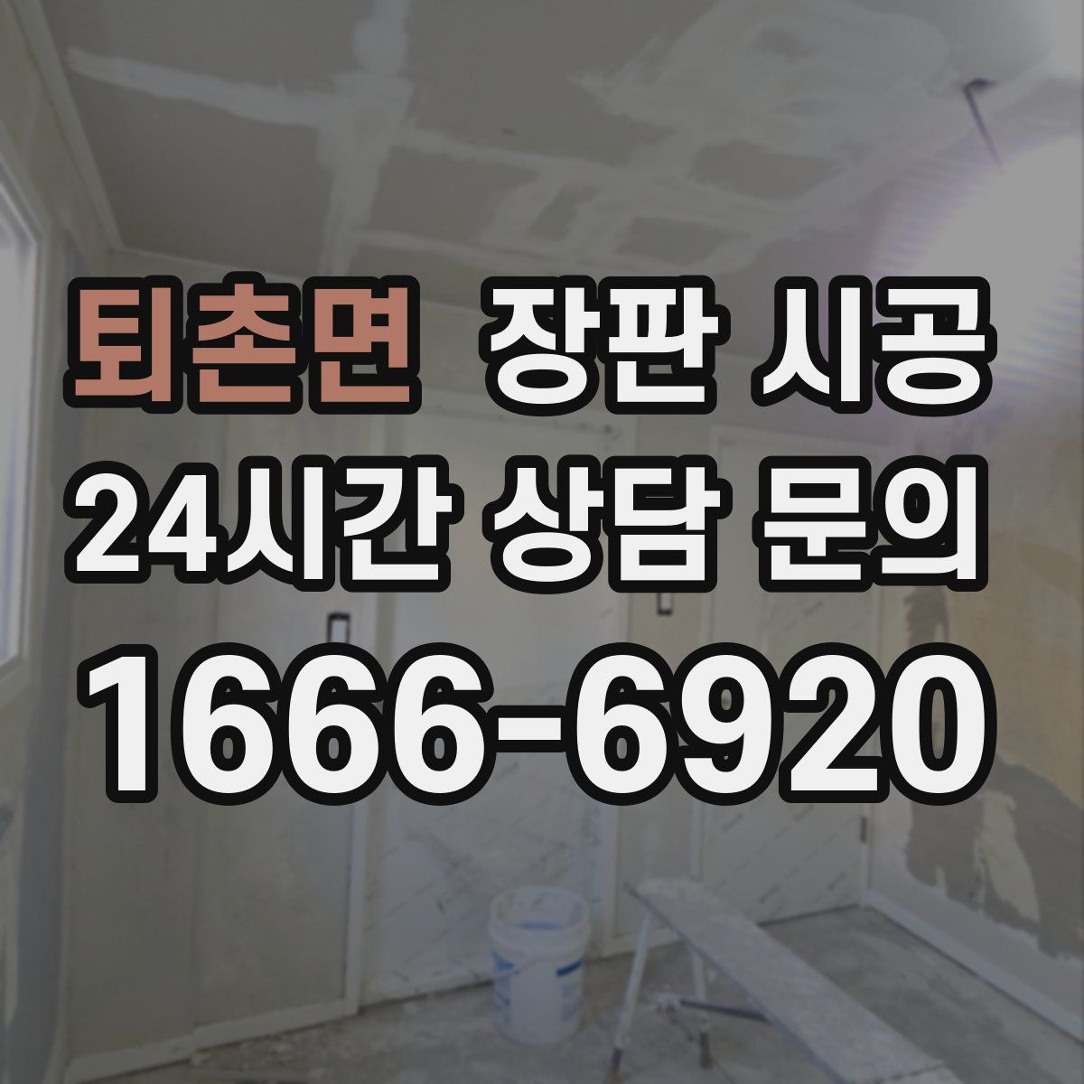 퇴촌면 장판 시공