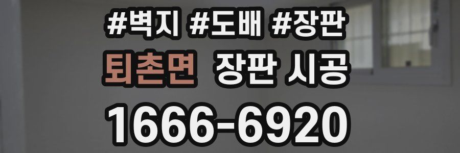 퇴촌면 장판 시공
