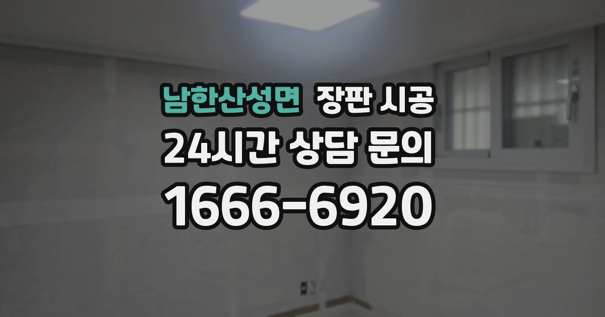 남한산성면 장판 시공