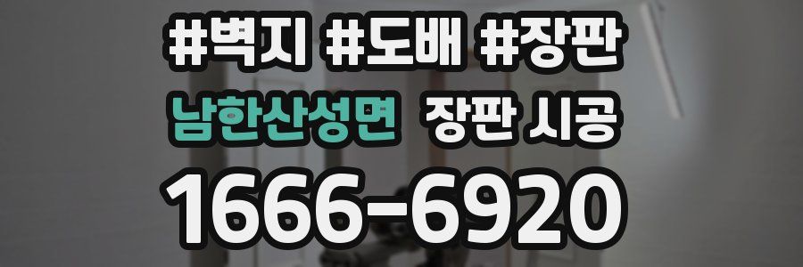 남한산성면 장판 시공