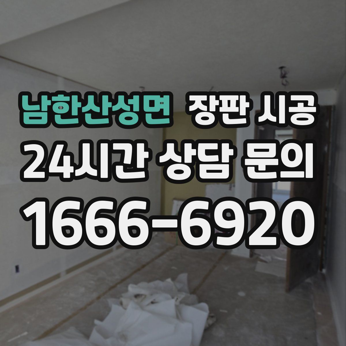 남한산성면 장판 시공