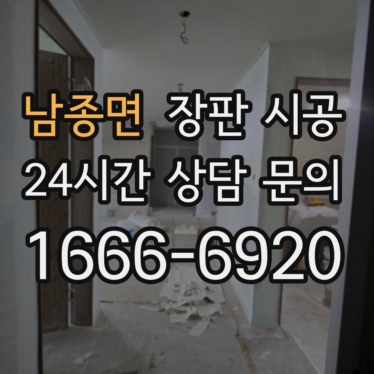 남종면 장판 시공