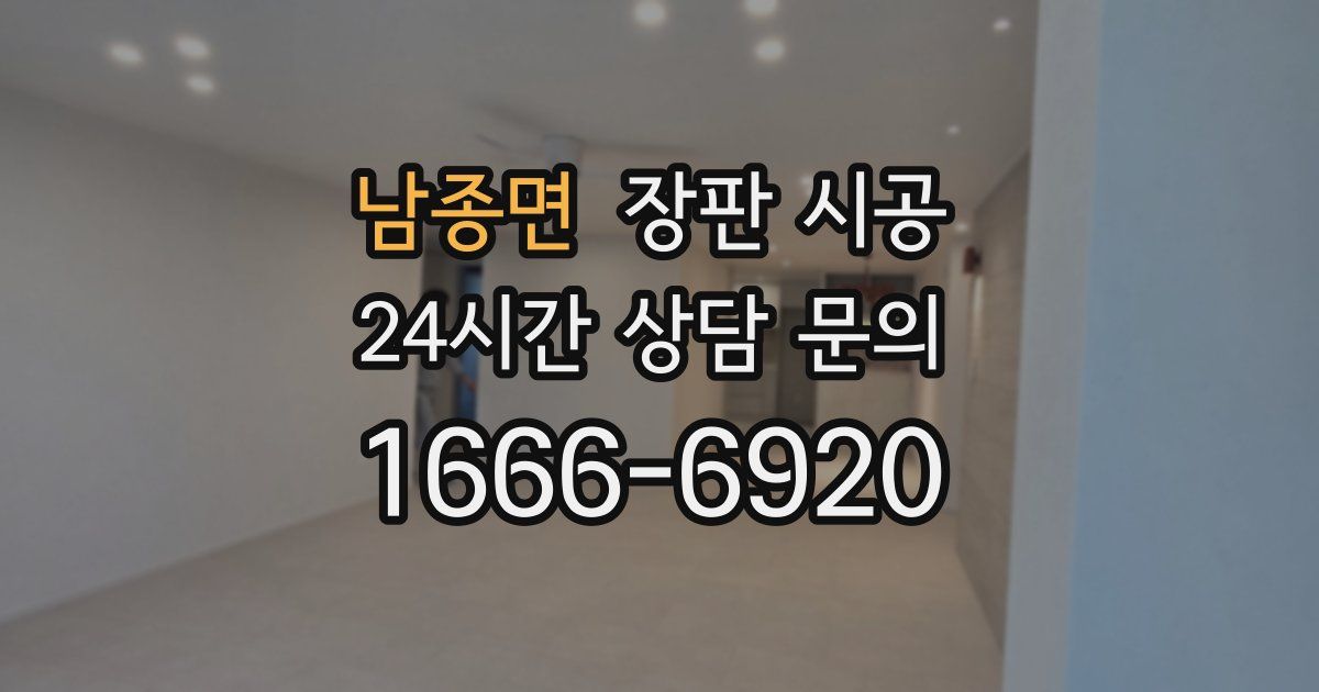 남종면 장판 시공
