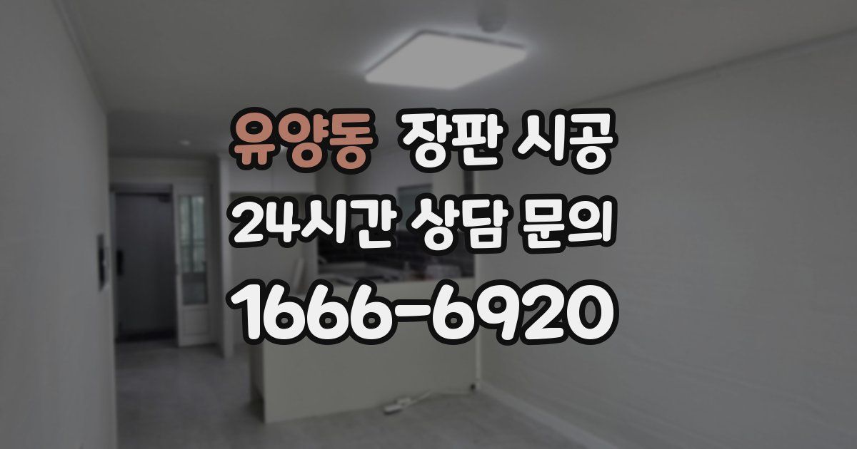 유양동 장판 시공