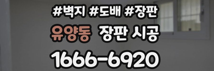 유양동 장판 시공