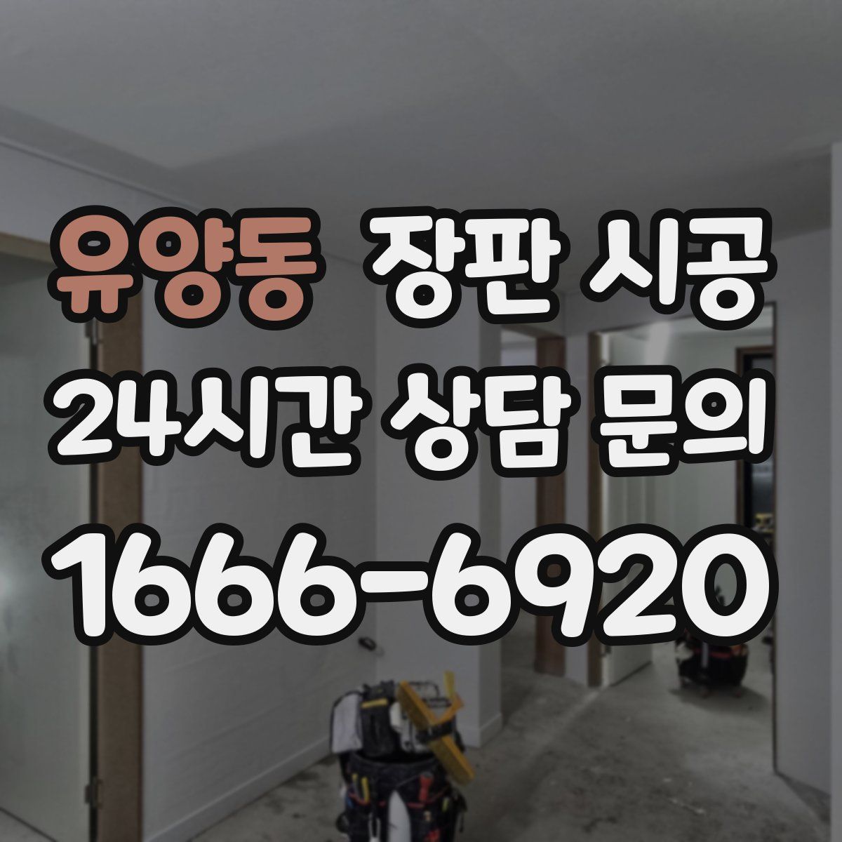 유양동 장판 시공