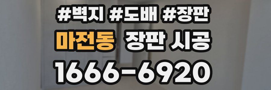 마전동 장판 시공