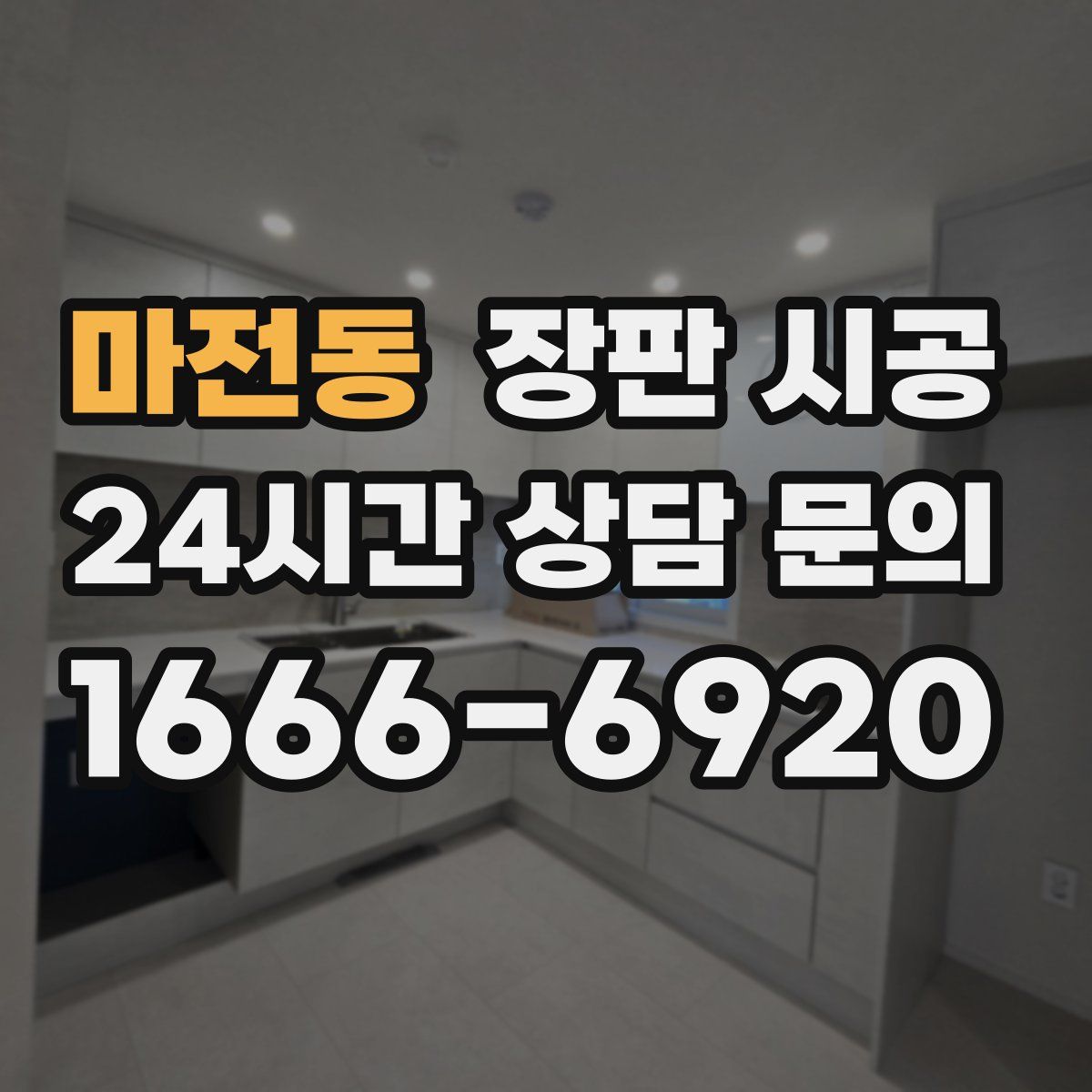 마전동 장판 시공