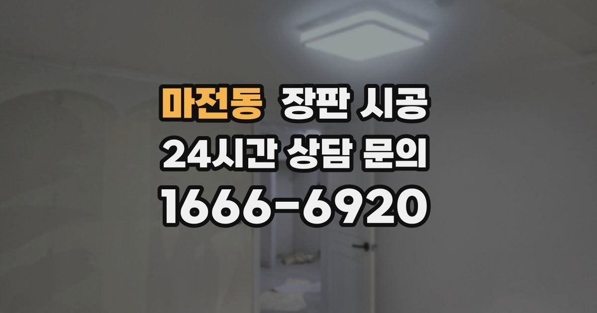 마전동 장판 시공