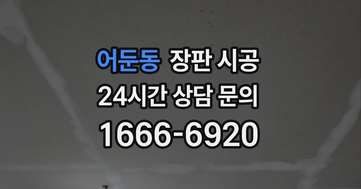 어둔동 장판 시공