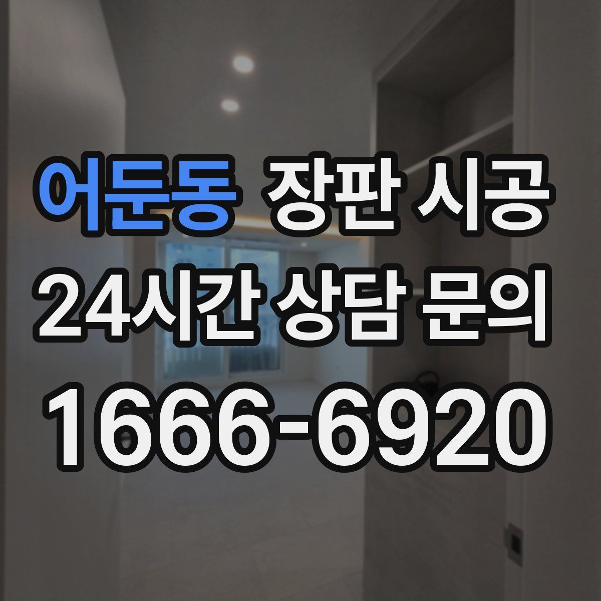 어둔동 장판 시공