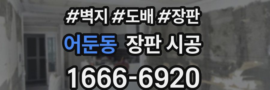 어둔동 장판 시공