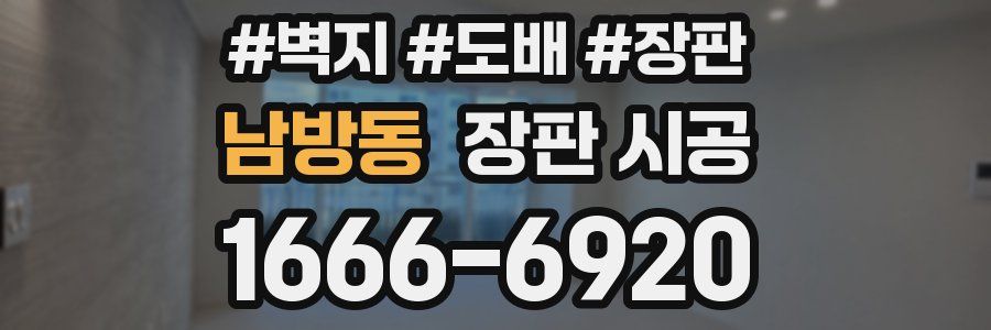 남방동 장판 시공