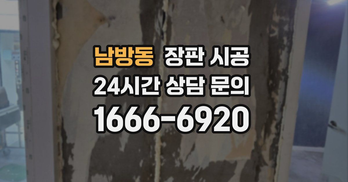 남방동 장판 시공