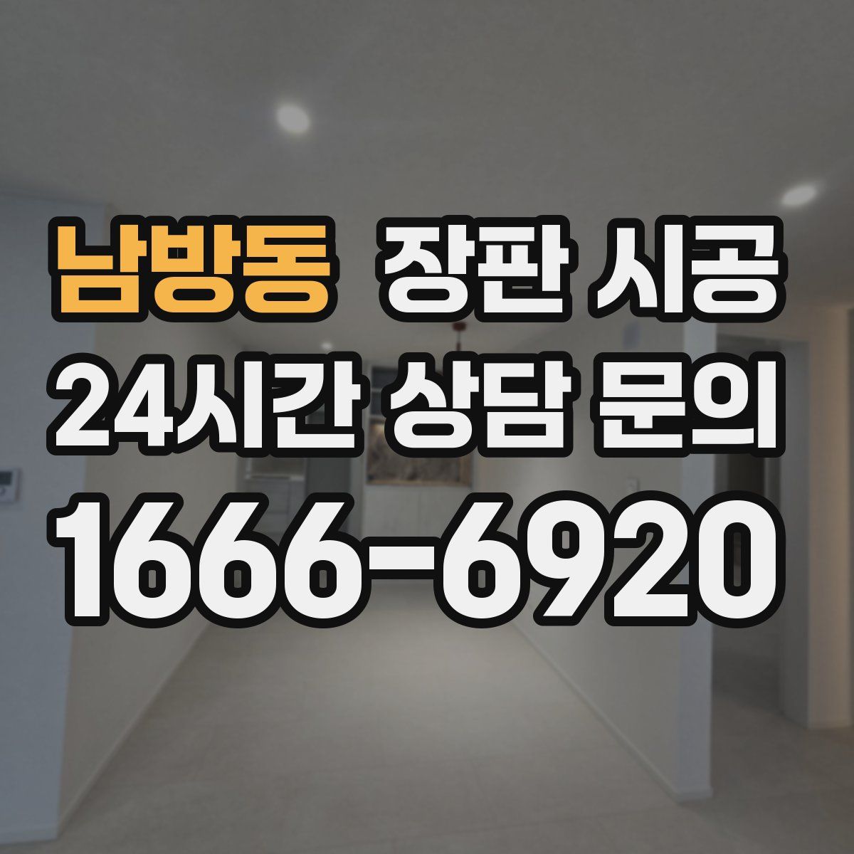 남방동 장판 시공