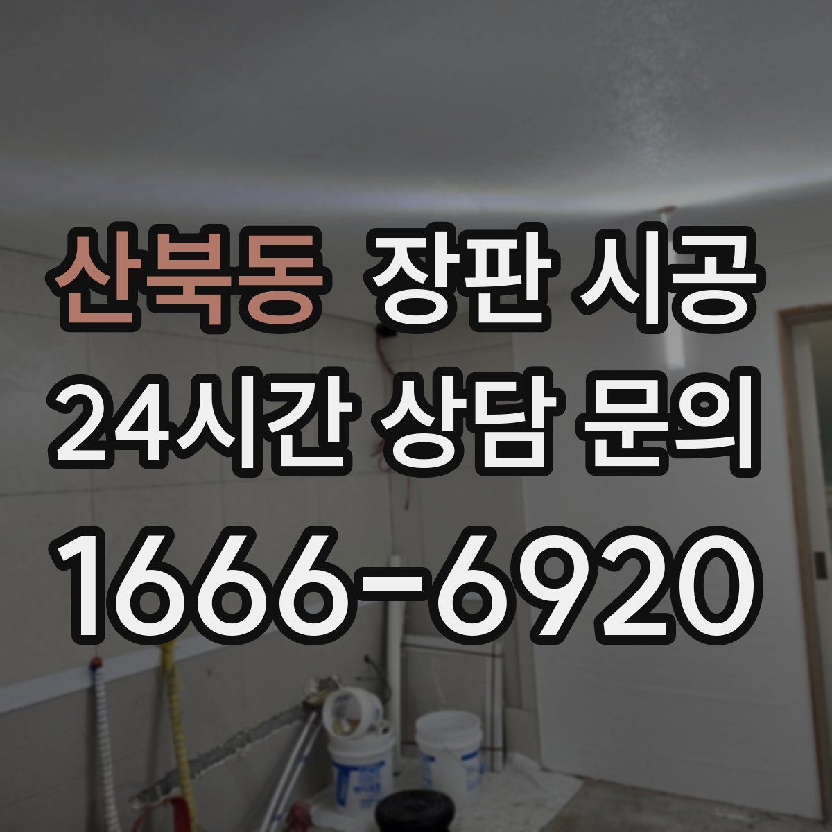 산북동 장판 시공