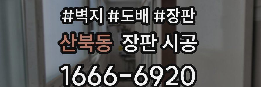 산북동 장판 시공
