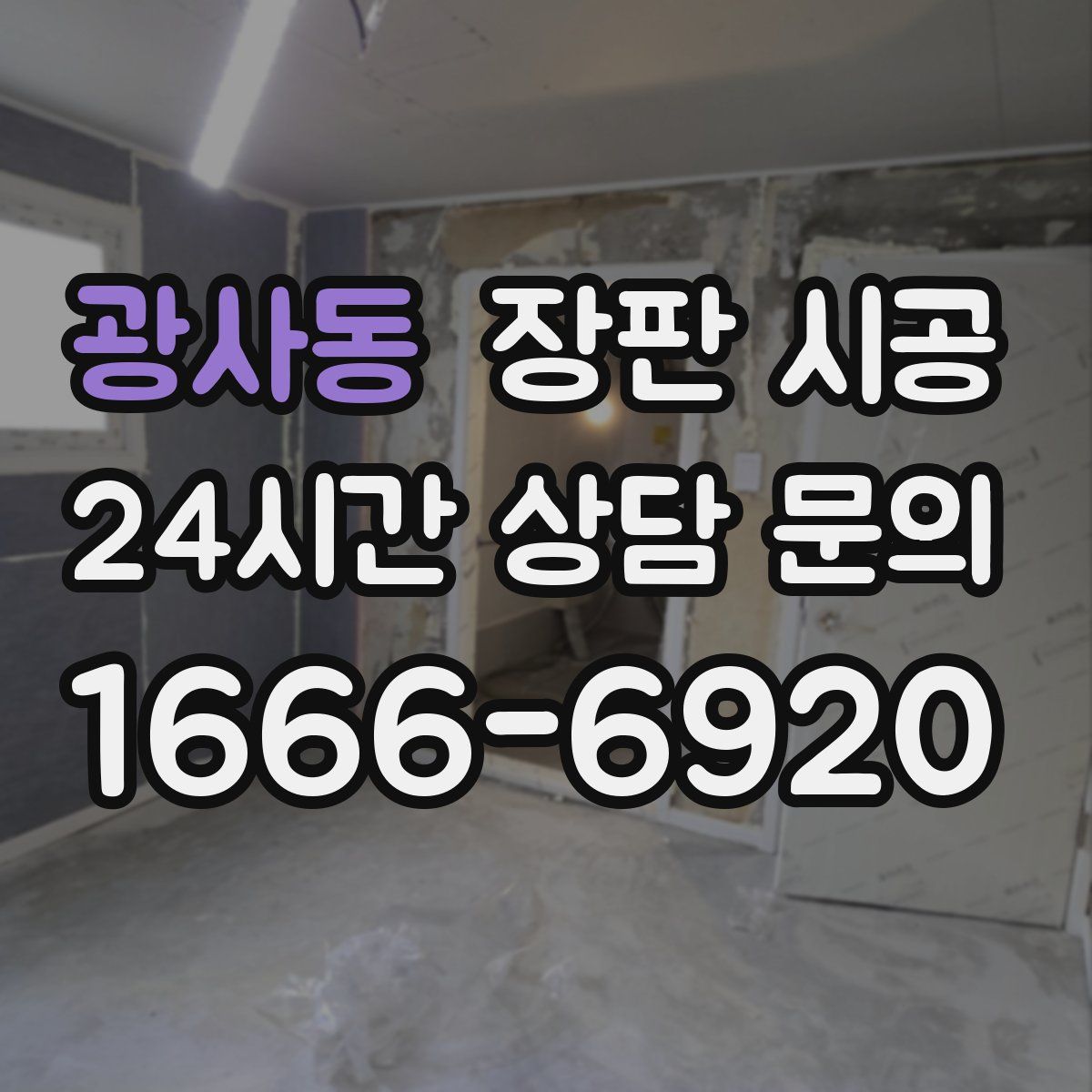 광사동 장판 시공