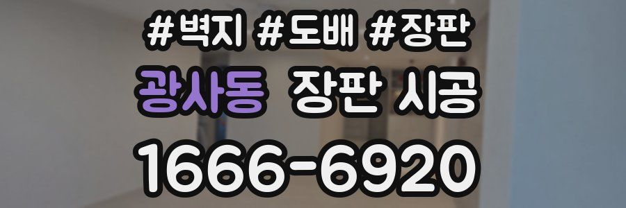 광사동 장판 시공