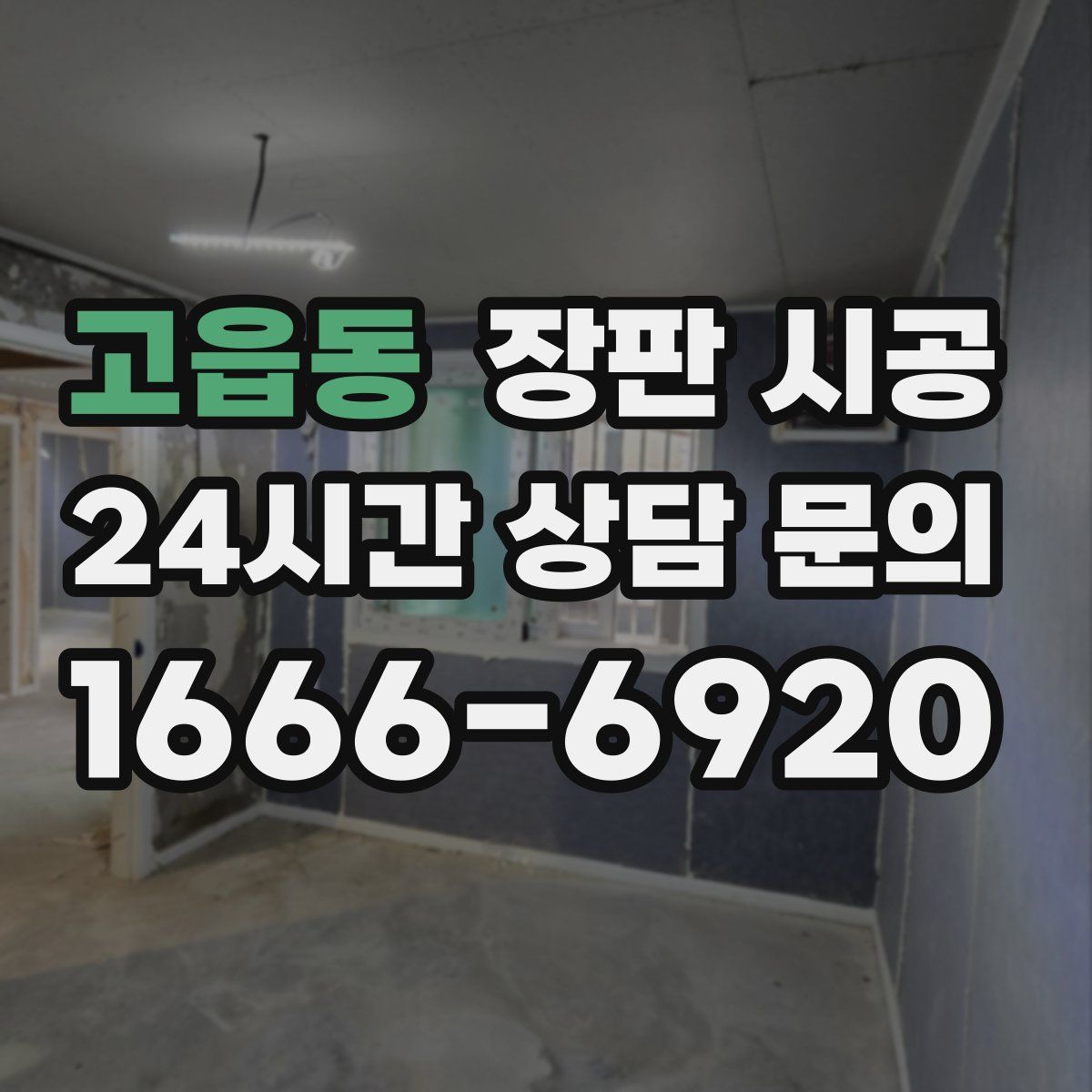 고읍동 장판 시공