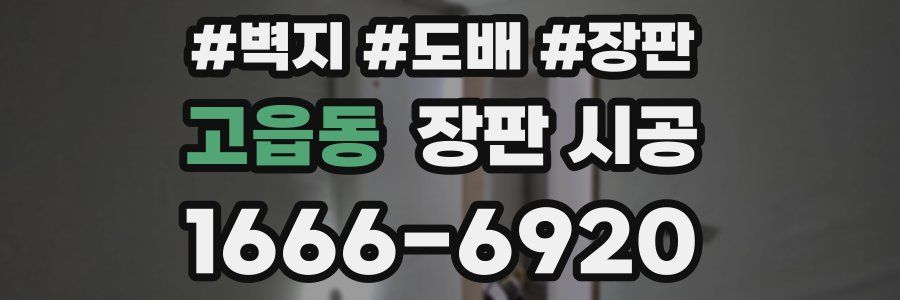 고읍동 장판 시공
