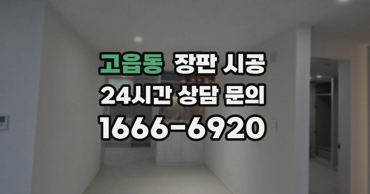고읍동 장판 시공