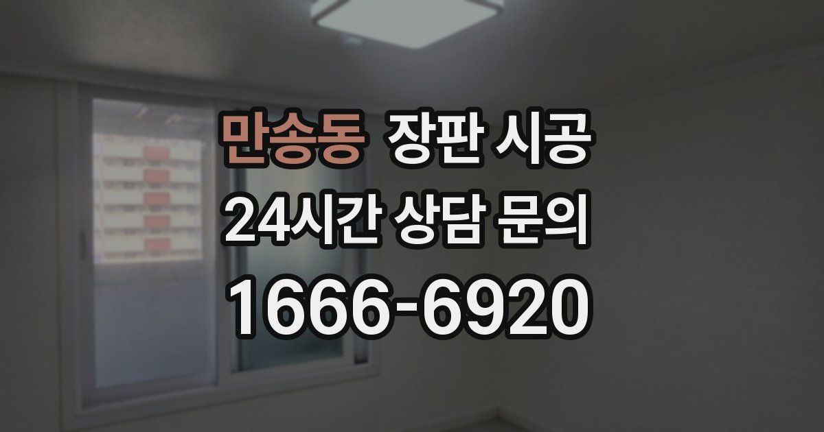 만송동 장판 시공