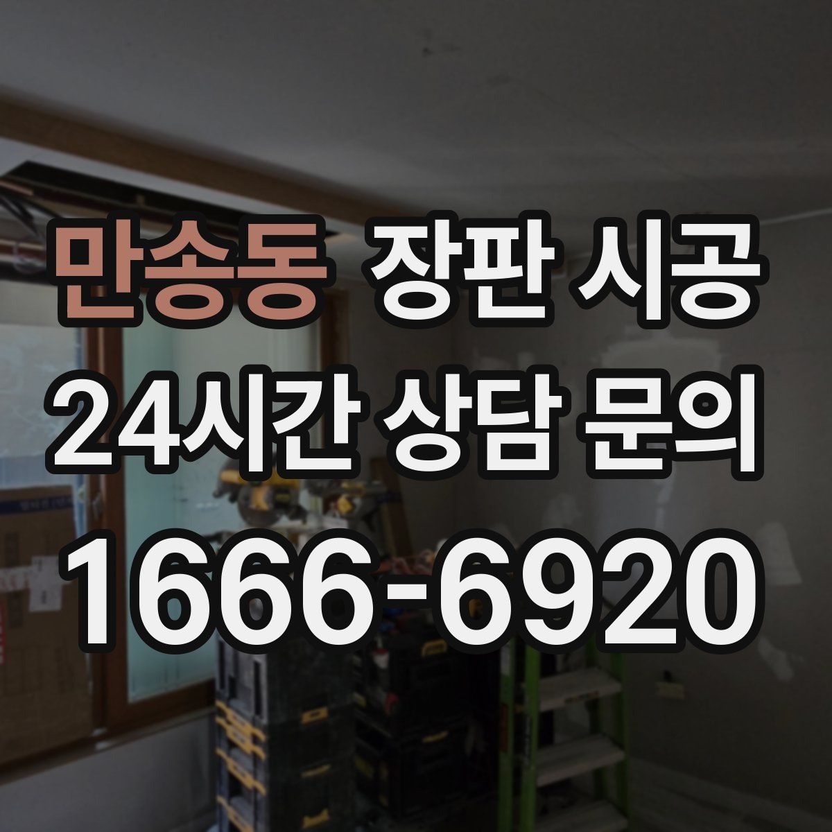 만송동 장판 시공