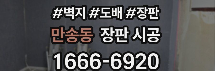 만송동 장판 시공