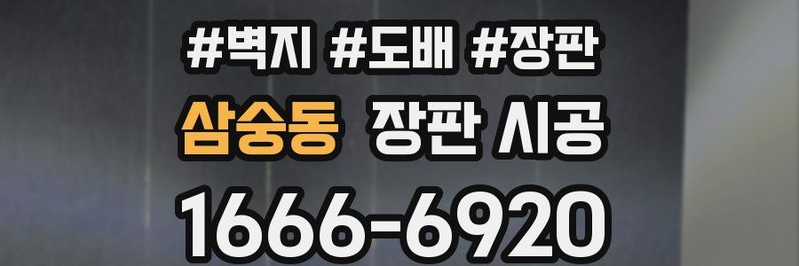 삼숭동 장판 시공