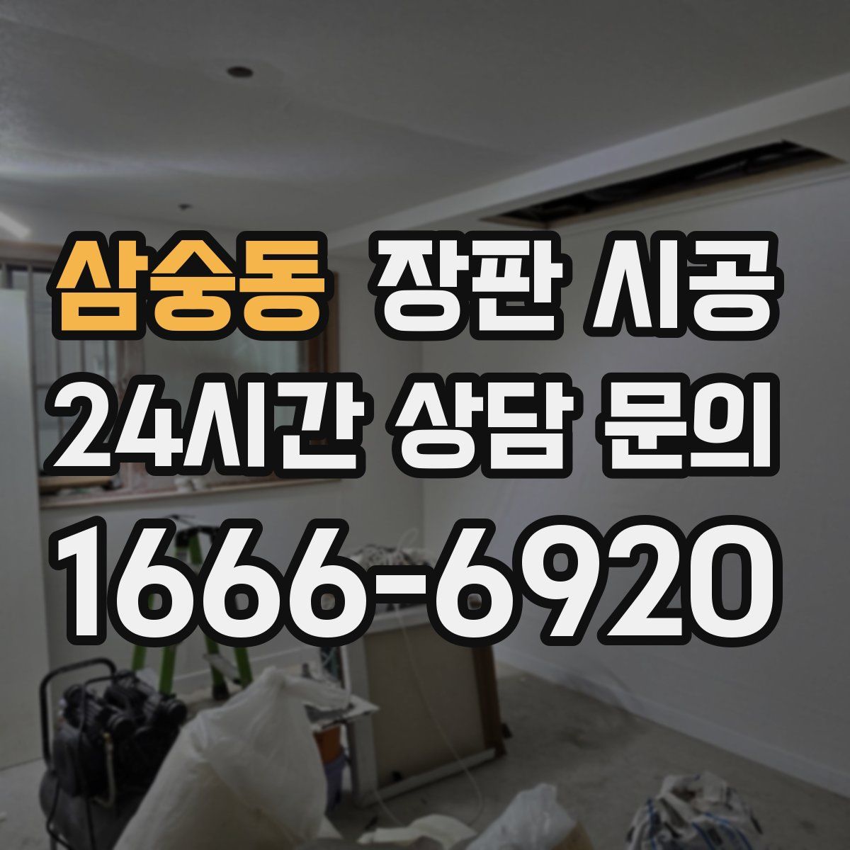 삼숭동 장판 시공