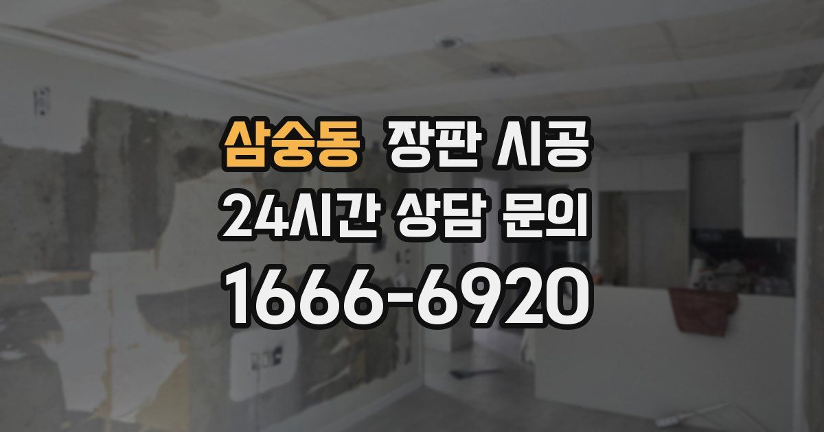 삼숭동 장판 시공